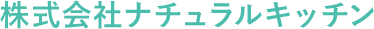 株式会社ナチュラルキッチン